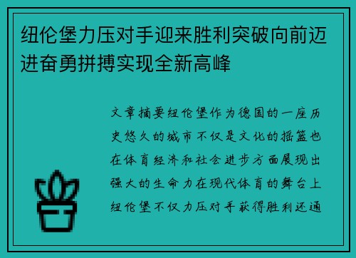 纽伦堡力压对手迎来胜利突破向前迈进奋勇拼搏实现全新高峰