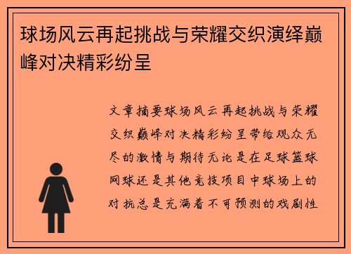 球场风云再起挑战与荣耀交织演绎巅峰对决精彩纷呈