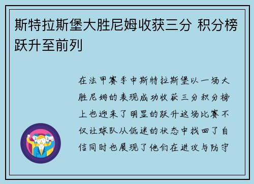 斯特拉斯堡大胜尼姆收获三分 积分榜跃升至前列