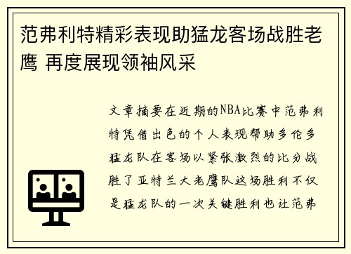 范弗利特精彩表现助猛龙客场战胜老鹰 再度展现领袖风采