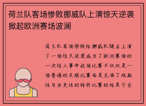 荷兰队客场惨败挪威队上演惊天逆袭掀起欧洲赛场波澜