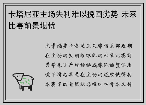 卡塔尼亚主场失利难以挽回劣势 未来比赛前景堪忧