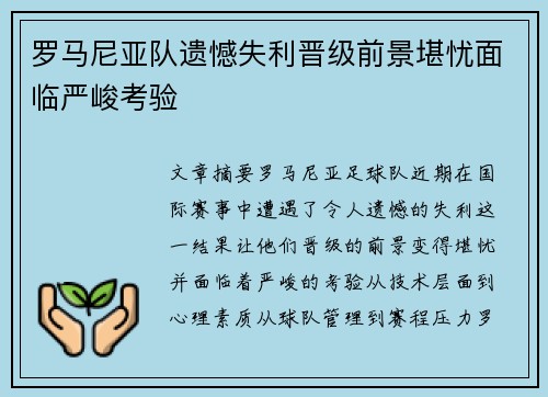 罗马尼亚队遗憾失利晋级前景堪忧面临严峻考验