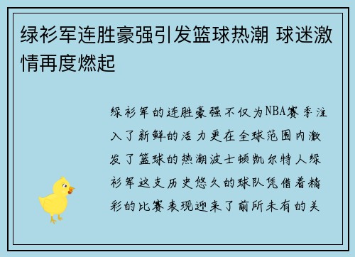 绿衫军连胜豪强引发篮球热潮 球迷激情再度燃起 绿衫军连胜豪强引发篮球热潮 球迷激情再度燃起