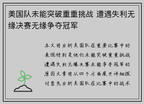 美国队未能突破重重挑战 遭遇失利无缘决赛无缘争夺冠军