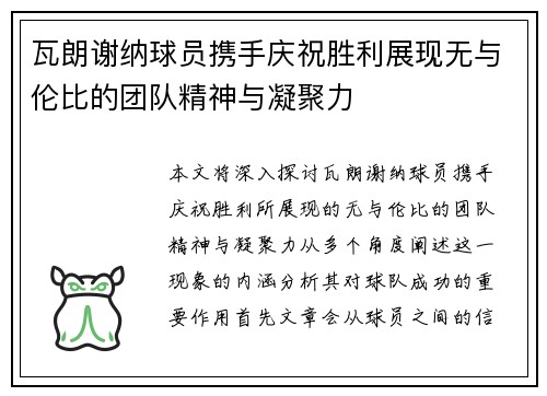 瓦朗谢纳球员携手庆祝胜利展现无与伦比的团队精神与凝聚力