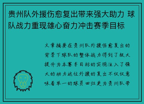贵州队外援伤愈复出带来强大助力 球队战力重现雄心奋力冲击赛季目标