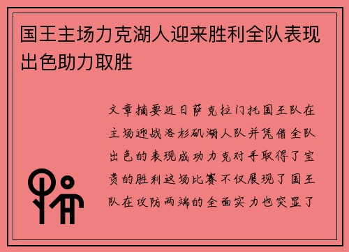 国王主场力克湖人迎来胜利全队表现出色助力取胜