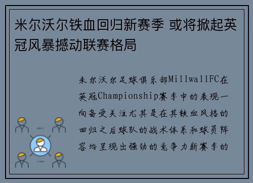 米尔沃尔铁血回归新赛季 或将掀起英冠风暴撼动联赛格局