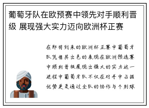 葡萄牙队在欧预赛中领先对手顺利晋级 展现强大实力迈向欧洲杯正赛