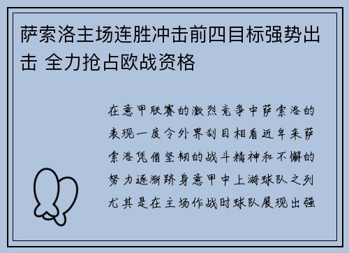 萨索洛主场连胜冲击前四目标强势出击 全力抢占欧战资格