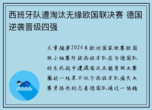 西班牙队遭淘汰无缘欧国联决赛 德国逆袭晋级四强
