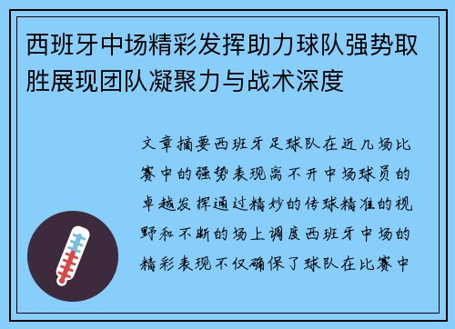 西班牙中场精彩发挥助力球队强势取胜展现团队凝聚力与战术深度