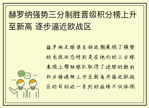 赫罗纳强势三分制胜晋级积分榜上升至新高 逐步逼近欧战区