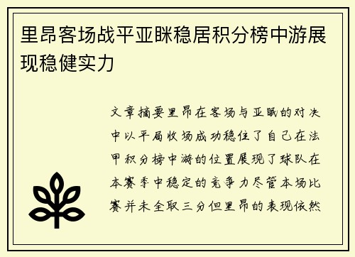 里昂客场战平亚眯稳居积分榜中游展现稳健实力