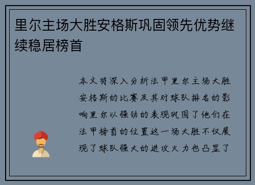 里尔主场大胜安格斯巩固领先优势继续稳居榜首