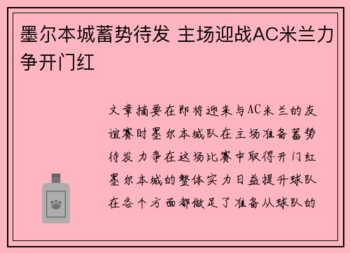 墨尔本城蓄势待发 主场迎战AC米兰力争开门红