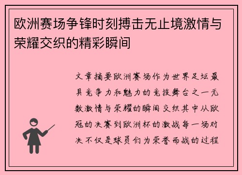 欧洲赛场争锋时刻搏击无止境激情与荣耀交织的精彩瞬间