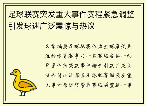 足球联赛突发重大事件赛程紧急调整引发球迷广泛震惊与热议