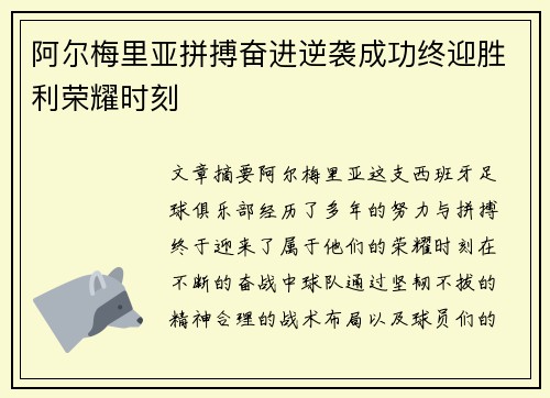 阿尔梅里亚拼搏奋进逆袭成功终迎胜利荣耀时刻