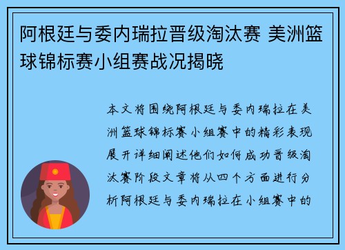 阿根廷与委内瑞拉晋级淘汰赛 美洲篮球锦标赛小组赛战况揭晓
