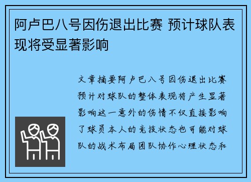 阿卢巴八号因伤退出比赛 预计球队表现将受显著影响