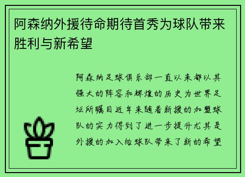 阿森纳外援待命期待首秀为球队带来胜利与新希望