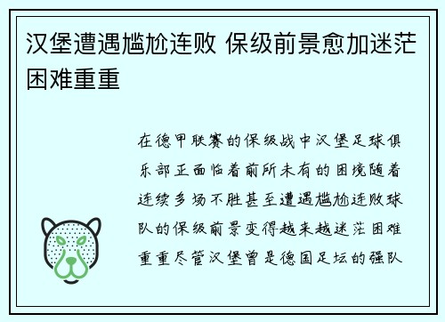 汉堡遭遇尴尬连败 保级前景愈加迷茫困难重重