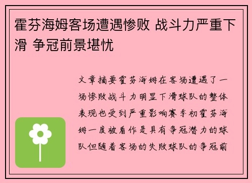 霍芬海姆客场遭遇惨败 战斗力严重下滑 争冠前景堪忧