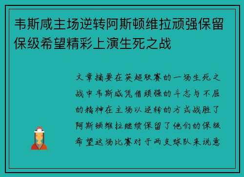 韦斯咸主场逆转阿斯顿维拉顽强保留保级希望精彩上演生死之战