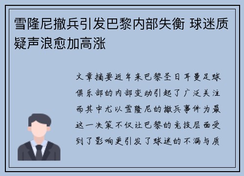 雪隆尼撤兵引发巴黎内部失衡 球迷质疑声浪愈加高涨