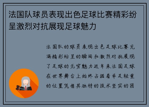 法国队球员表现出色足球比赛精彩纷呈激烈对抗展现足球魅力
