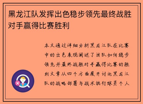 黑龙江队发挥出色稳步领先最终战胜对手赢得比赛胜利