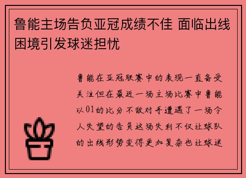 鲁能主场告负亚冠成绩不佳 面临出线困境引发球迷担忧