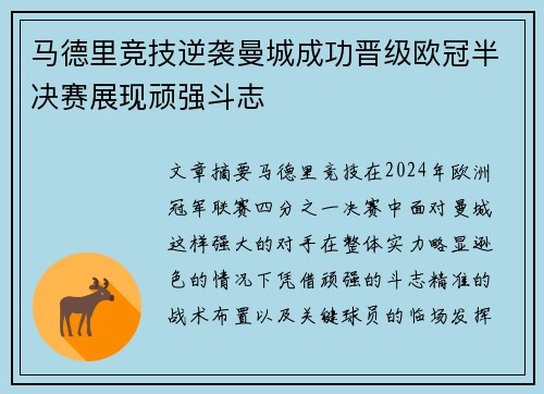 马德里竞技逆袭曼城成功晋级欧冠半决赛展现顽强斗志