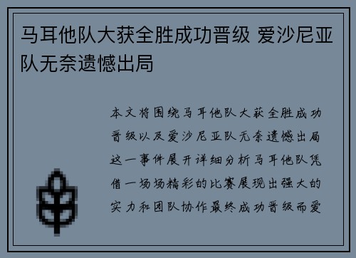 马耳他队大获全胜成功晋级 爱沙尼亚队无奈遗憾出局