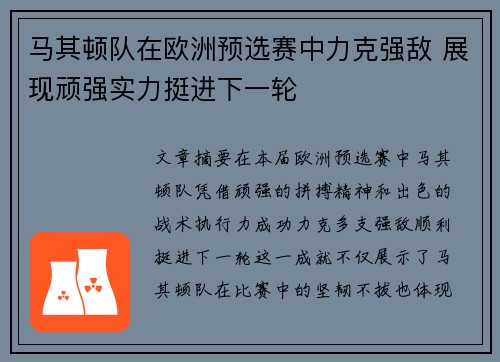 马其顿队在欧洲预选赛中力克强敌 展现顽强实力挺进下一轮