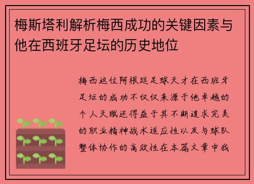 梅斯塔利解析梅西成功的关键因素与他在西班牙足坛的历史地位
