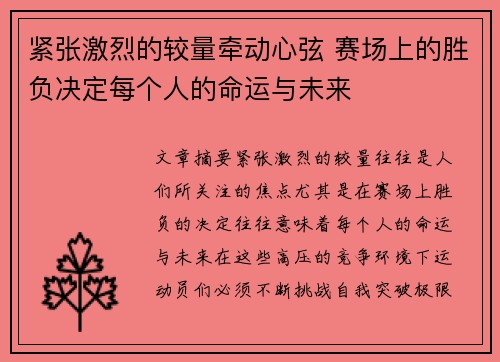 紧张激烈的较量牵动心弦 赛场上的胜负决定每个人的命运与未来