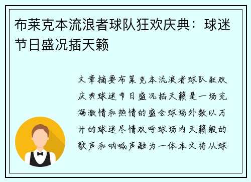 布莱克本流浪者球队狂欢庆典：球迷节日盛况插天籁