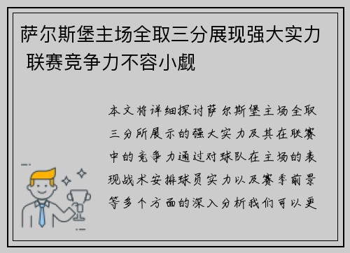 萨尔斯堡主场全取三分展现强大实力 联赛竞争力不容小觑