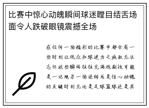 比赛中惊心动魄瞬间球迷瞠目结舌场面令人跌破眼镜震撼全场
