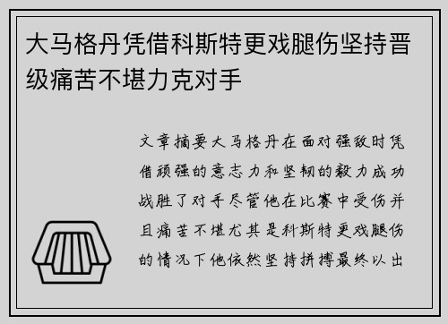 大马格丹凭借科斯特更戏腿伤坚持晋级痛苦不堪力克对手