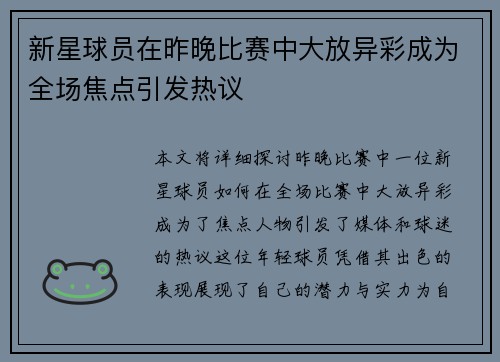 新星球员在昨晚比赛中大放异彩成为全场焦点引发热议