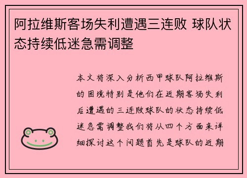 阿拉维斯客场失利遭遇三连败 球队状态持续低迷急需调整