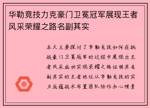 华勒竞技力克豪门卫冕冠军展现王者风采荣耀之路名副其实