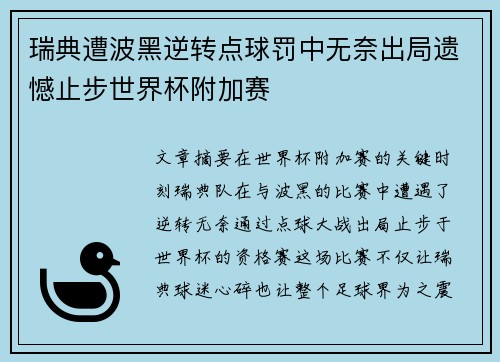 瑞典遭波黑逆转点球罚中无奈出局遗憾止步世界杯附加赛