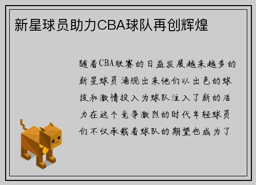 新星球员助力CBA球队再创辉煌