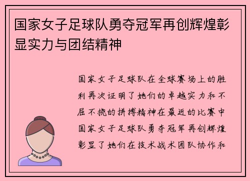 国家女子足球队勇夺冠军再创辉煌彰显实力与团结精神