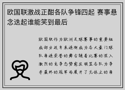 欧国联激战正酣各队争锋四起 赛事悬念迭起谁能笑到最后